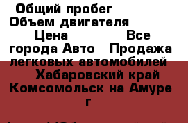  › Общий пробег ­ 78 000 › Объем двигателя ­ 1 600 › Цена ­ 25 000 - Все города Авто » Продажа легковых автомобилей   . Хабаровский край,Комсомольск-на-Амуре г.